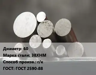 Круг стальной 60 Сталь: 38ХНМ г/к ГОСТ: ГОСТ 2590-88